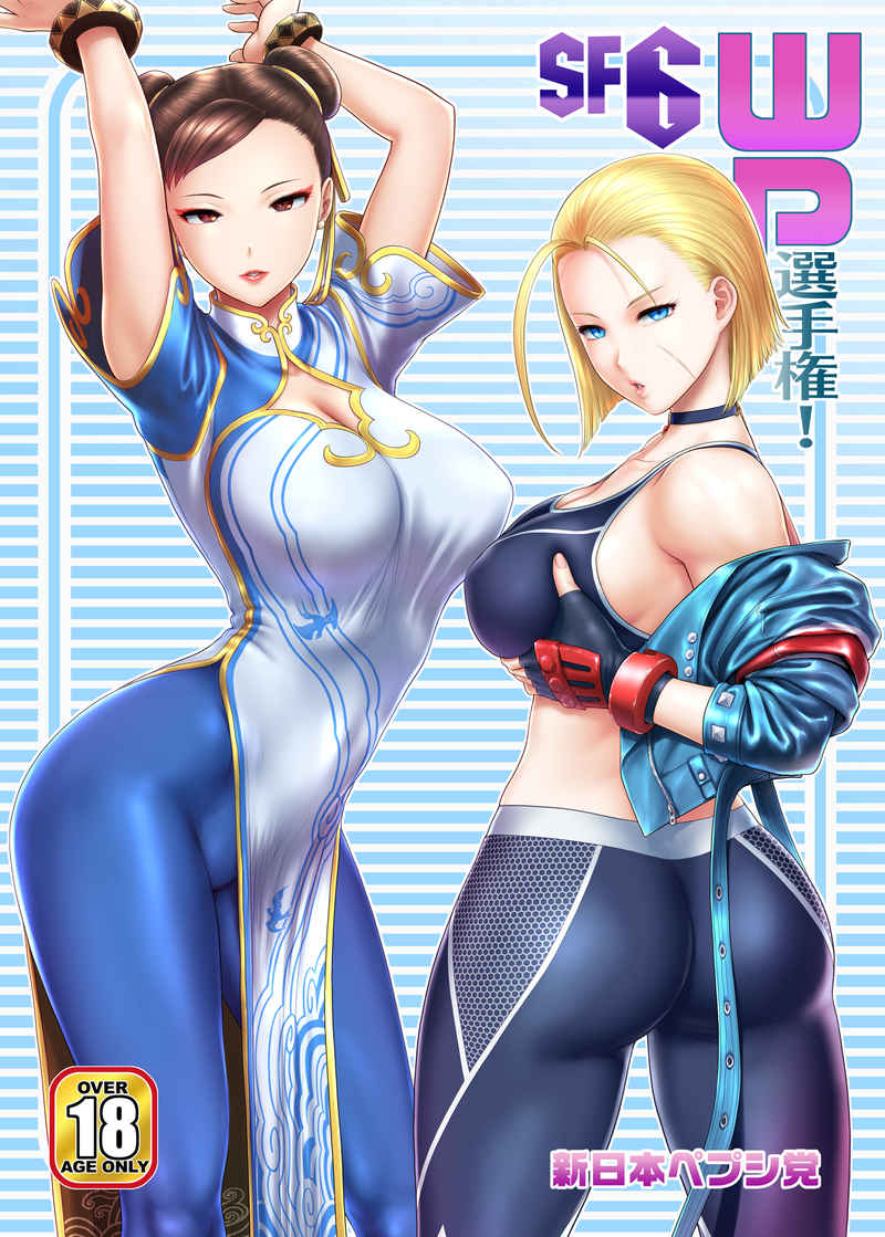 SF 113 Street Fighter Hentai Doujinshi